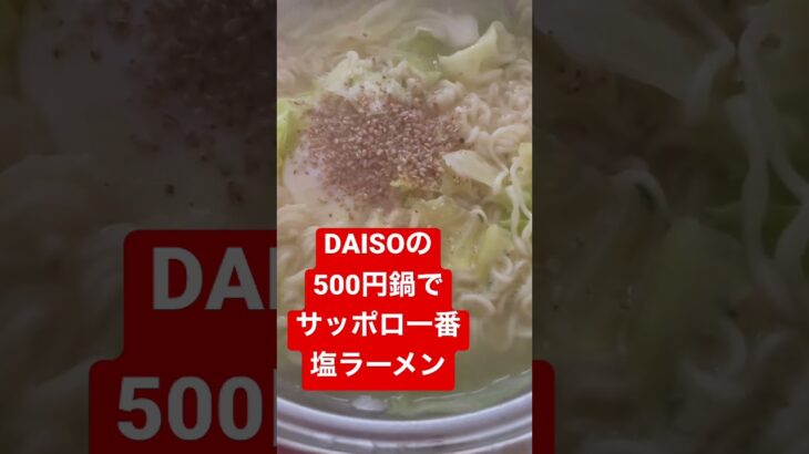 【ランチ】サッポロ一番塩ラーメン/DAISO/500円鍋