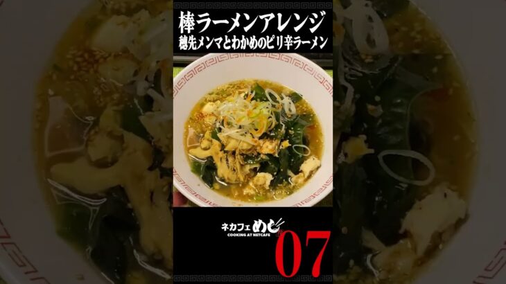 棒ラーメンアレンジ！07 穂先メンマとわかめのピリ辛ラーメン#shorts