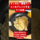 袋麺サッポロ一番塩ラーメン をアレンジするクソ料理Damn dishes to arrange sapporo ichiban bagged noodles.
