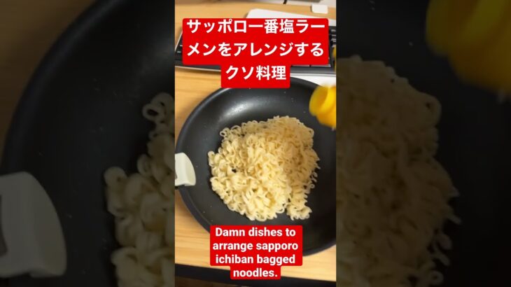 袋麺サッポロ一番塩ラーメン をアレンジするクソ料理Damn dishes to arrange sapporo ichiban bagged noodles.