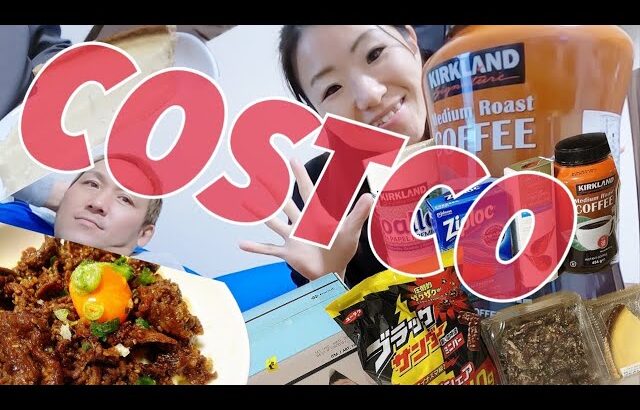 【COSTCO】コストコアレンジレシピと初めて食べたあの商品の味は！？