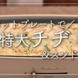 【ホットプレートレシピ】特大チヂミ&スンドゥブの作り方☆韓国料理をかんたんに作る！