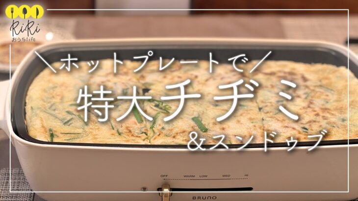 【ホットプレートレシピ】特大チヂミ&スンドゥブの作り方☆韓国料理をかんたんに作る！