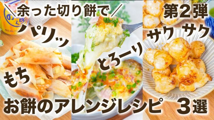 【第2弾】食感が楽しい餅レシピ3選　切り餅レシピ【おやつ・おつまみ・簡単・時短・節約】