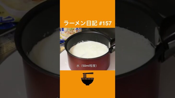 クリームスープのようでハマる！牛乳ラーメン【Milk Ramen】#shorts