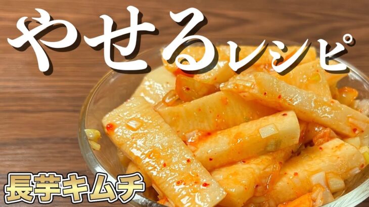 【絶品ヘルシーおつまみ】長芋キムチ｜低脂質ダイエットレシピ