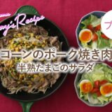 【プチママ♪ミールキット　2023/2/18】バターコーンのポーク焼き肉ライス・半熟たまごのサラダ