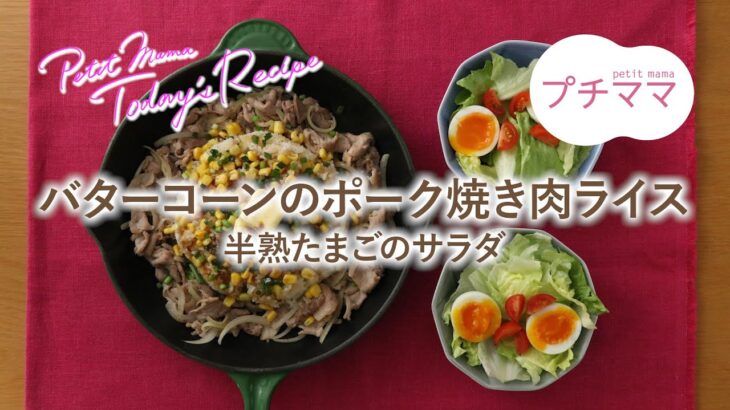 【プチママ♪ミールキット　2023/2/18】バターコーンのポーク焼き肉ライス・半熟たまごのサラダ