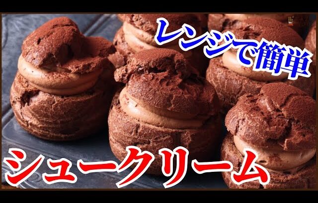 レンジで簡単!!時短シュークリーム＜シュー生地もカスタードもレンジで作ってあとは焼くだけ＞How to make Choux crème chocolat