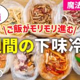 【下味冷凍⑥】レンジで楽うま❤️ご飯が進む1週間の献立｜一週間の冷凍おかず｜魔法のポリ袋で洗い物ほぼ無し『家事貯金』｜レンジレシピ/アイラップレシピ/時短レシピ【冷凍・冷蔵◎】作り置き｜とん妻