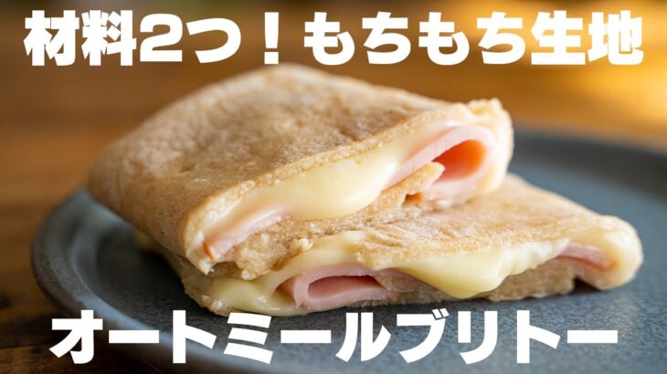 【ダイエット】材料2つでもっちもち生地に！5分ぐらいで作れる、超簡単ハムチーズブリトー【オートミールレシピ】