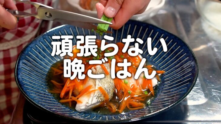 夫が美味しいと言ってくれた頑張らない和食。30代夫婦のリアルな晩ごはん｜自炊記録【タラと豆腐のあんかけ】