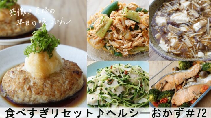 【平日５日間の晩ごはん＃72】食べすぎリセット♪ヘルシーおかず(料理動画／腸活ごはん／一週間の献立／時短レシピ／簡単レシピ／作り置きおかず／家庭料理／共働き夫婦/丁寧な暮らし/ママレシピ食堂)