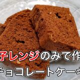 【チョコレートケーキ】電子レンジのみの調理で簡単！