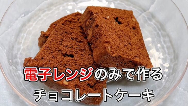 【チョコレートケーキ】電子レンジのみの調理で簡単！