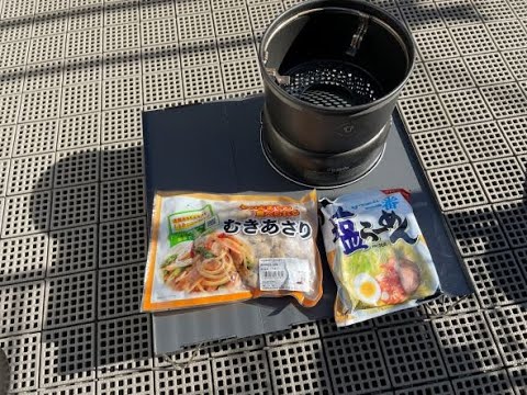 【キャンプ飯】ストームクッカーSで、アサリ出汁でサッポロ塩ラーメン作ってみた！