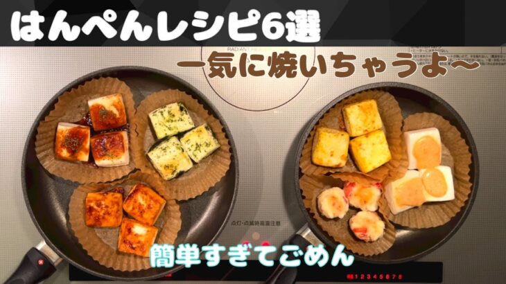 はんぺん簡単レシピ6選 節約料理　おつまみにもお弁当にも