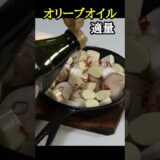 これ絶対に観てください。信じられないほど美味しいアヒージョの作り方教えます。#shorts