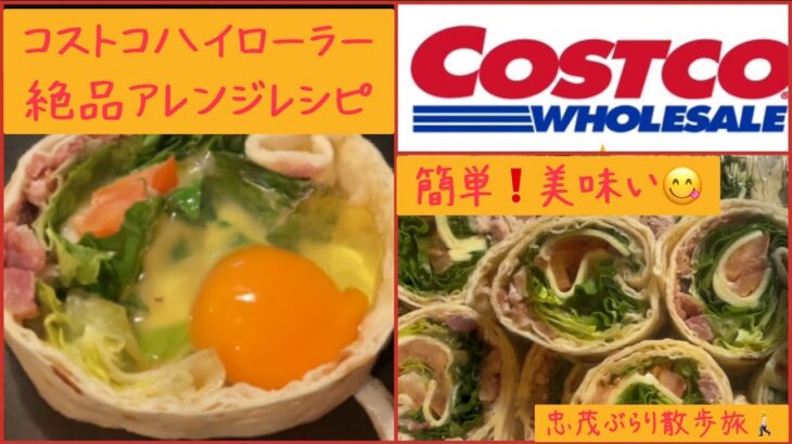 コストコ商品✨簡単❗️絶品アレンジレシピ❗️その美味さは予想以上❗️ハイローラーを買った人は必見😊#コストコ #コストコおすすめ #コストコ新商品 #アレンジレシピ #レシピ #料理 #料理動画