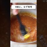 砂糖なし！ゆず味噌のレシピ #shorts #cooking #料理
