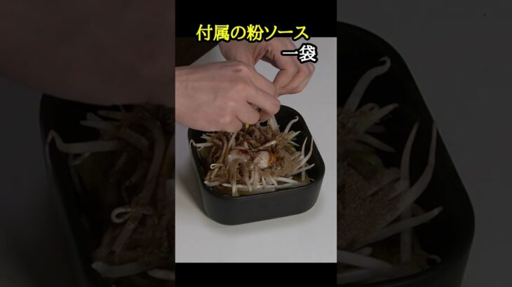 これ学生の時に知りたかった…超絶コスパ1皿45円、焼かず超ウマい【虚無焼きそば】#shorts