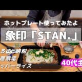 【40代主婦】ホットプレート/象印/STAN./おすすめ調理家電/ふるさと納税
