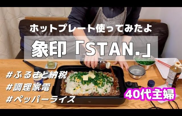 【40代主婦】ホットプレート/象印/STAN./おすすめ調理家電/ふるさと納税