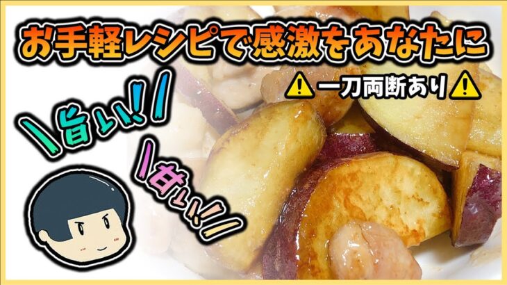 【料理】一人暮らし20代男性が簡単レシピで激しい包丁捌き！鶏肉とさつまいもの甘辛炒めに大興奮！【自炊レシピ】