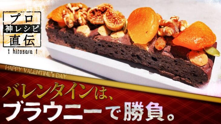 【混ぜるだけでプロの味】絶対失敗しない「ショコラブラウニー」｜岩柳麻子シェフ【PÂTISSERIE ASAKO IWAYANAGI】