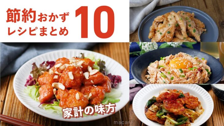 【節約おかずレシピ10選】鶏むね肉やちくわ、もやしなど節約食材いろいろ！家計に優しい♪｜macaroni（マカロニ）