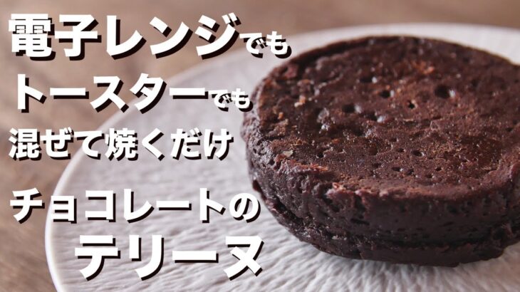 電子レンジで簡単!!チョコレートのテリーヌの作り方