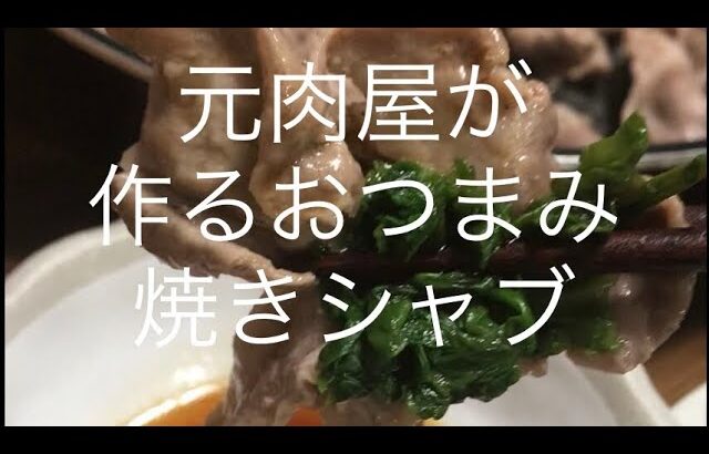 豚肉の焼きシャブ、いつもホットプレートでつくるが、おつまみ用なので、フライパンひとつで、湯どうしした千切りキャベツ、茹でもやし、ザクぎりレタスも美味しい😃