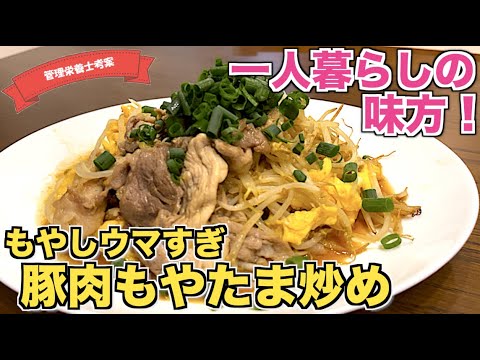 【もやしがウマイ】豚肉もやし卵オイスター炒めの作り方！一人暮らしの味方食材”もやし”で絶品ソテーレシピ☆中華料理屋で出てくる味！？卵がふわっふわの最強レシピ