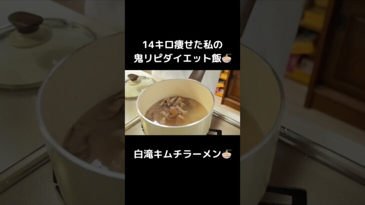 満腹食べても痩せれる、オススメの白滝キムチラーメン🍜🍥【ダイエット】 #ダイエットレシピ #ダイエット #痩せる