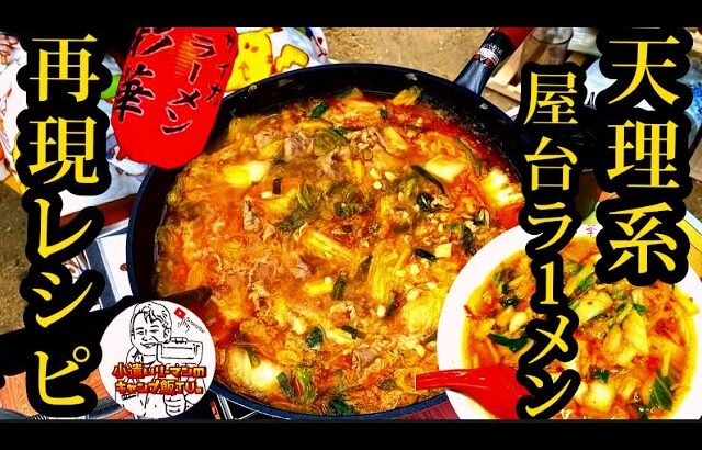 【キャンプ飯】天理系ラーメン再現レシピ大公開。キャンプにもってこいの再現レシピ。女性、お子様にも安心。あなたは？彩華派？天スタ派？