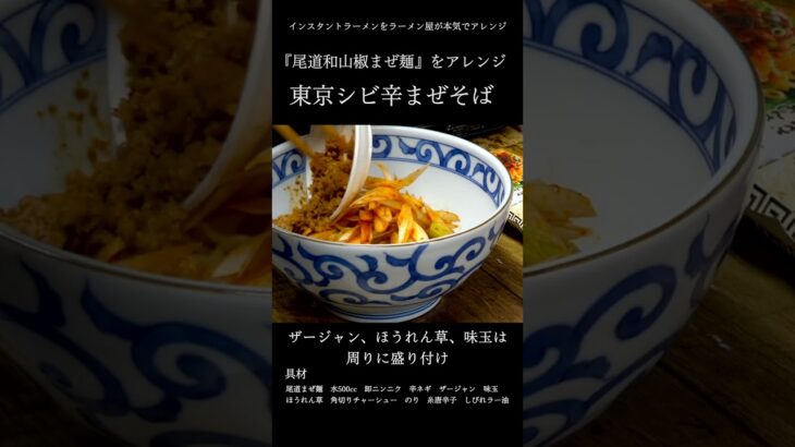 インスタント麺をラーメン屋が本気でアレンジ！『東京風シビ辛まぜそば』尾道和山椒まぜ麺「あなたが思う値段をコメント欄で教えて」