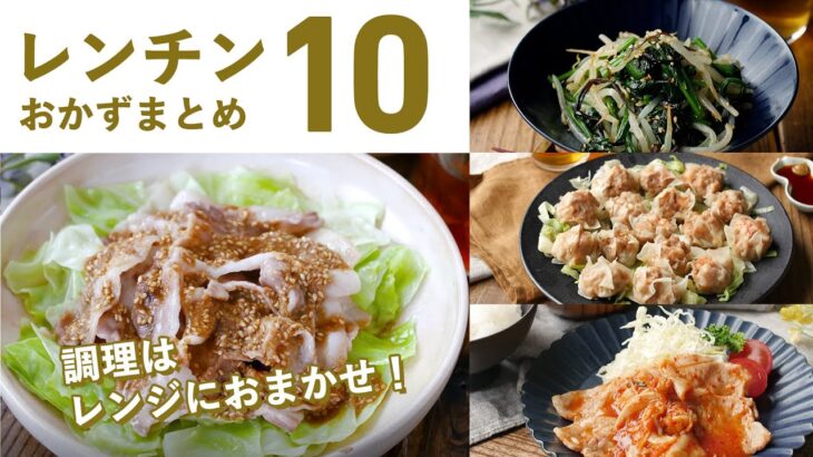 【レンチンおかずレシピ10選】レンジでパパッと簡単に！あっという間に完成♪｜macaroni（マカロニ）