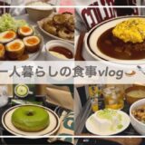 一人暮らしの食事vlog🍳🍛/今年も沢山食べる/ふわとろオムカレーと半熟たまごの肉巻き/お餅フレンチトースト、ビビンバ、オニオンフライ、スタバ