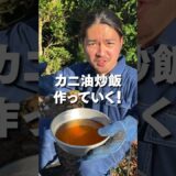 大量のカニの殻で作るチャーハンがヤバすぎた！ #shorts