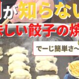 ホットプレートで超簡単！お料理が苦手でも餃子を３倍美味しく焼く方法🥟