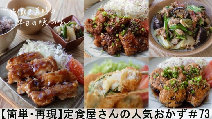 【平日５日間の晩ごはん＃73】定食屋さんの人気おかず(料理動画／腸活ごはん／一週間の献立／時短レシピ／簡単レシピ／作り置きおかず／家庭料理／共働き夫婦/丁寧な暮らし/ママレシピ食堂)