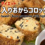 【節約レシピ】栄養豊富でヘルシーなおからを活用！ひじき入りおからコロッケ│Plant-based Okara croquet with Hijiki seaweed