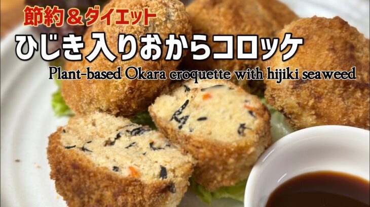 【節約レシピ】栄養豊富でヘルシーなおからを活用！ひじき入りおからコロッケ│Plant-based Okara croquet with Hijiki seaweed