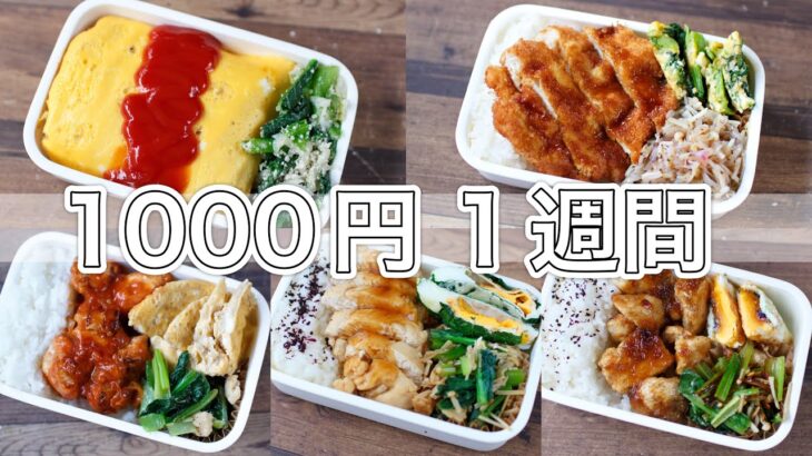 1週間のお弁当🍱おかず1000円【10分弁当】〜包丁もまな板もいらない〜(´・ω・`)