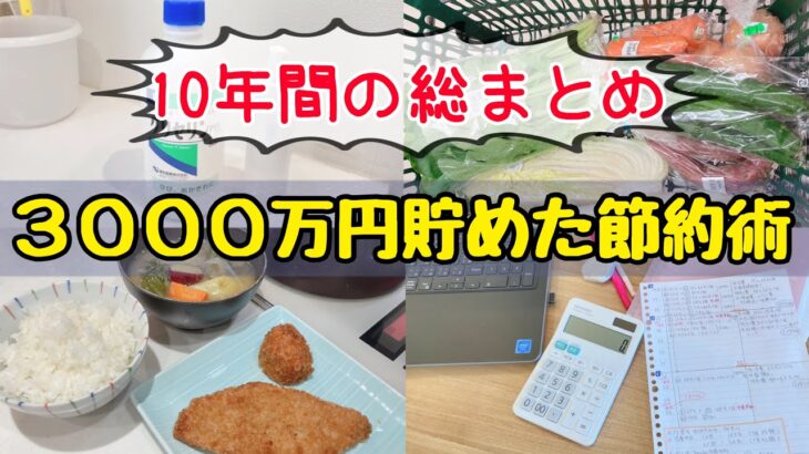 【人生変わる節約術】結婚10年で3000万円貯めた10のコツ！投資なしで貯める方法/お金を使わない生活/節約主婦の家計管理