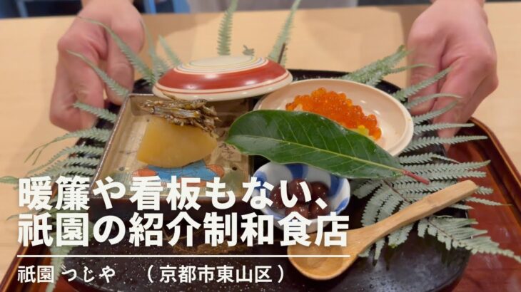 【京都 祇園】暖簾や看板もない、紹介制の隠れ家 割烹・和食店「祇園 つじや」| キョウトピ　Kyoto, Washoku