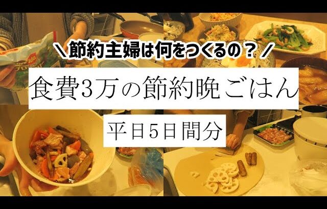 【食費3万】節約主婦が作る、平日5日間の節約晩ごはん【1週間の献立】