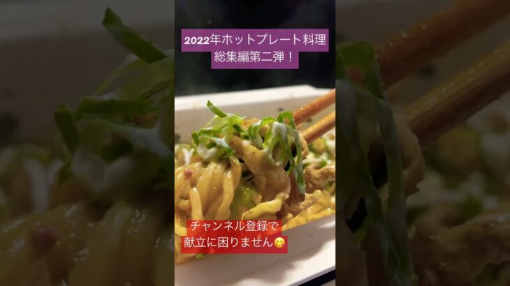 ホットプレートのホーロー鍋を使った料理集 #shorts