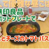 【無印良品】深型ホットプレートでワンパンパスタを作ってみた！麺もそのまま入れて大丈夫！コストコの生ハム、モッツァレラ、トマト缶使用#アラフォー#昼ごはん#1人