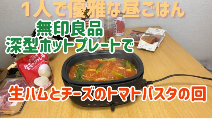 【無印良品】深型ホットプレートでワンパンパスタを作ってみた！麺もそのまま入れて大丈夫！コストコの生ハム、モッツァレラ、トマト缶使用#アラフォー#昼ごはん#1人